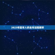 2023年鼠年人的全年运程解析（名师麦玲玲教你如何应对2023年的挑战）