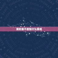 属蛇最不宜配什么属相(十二生肖中哪些属相不能和蛇相配)