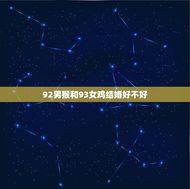 92男猴和93女鸡结婚好不好(十二生肖配对测算)