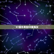 97属牛男和99属兔女(星座配对分析)