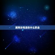属狗女性适合什么职业(星座职业分析)