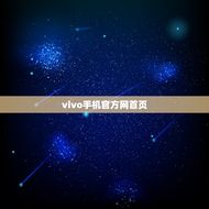 vivo手机网首页(vivo手机的魅力世界)