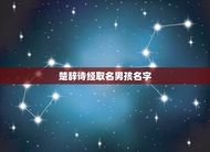 楚辞诗经取名男孩名字(古诗词中的男性名字推荐)