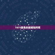 1975属兔的婚姻如何呢(讨论属兔人士婚姻幸福指数)