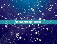 姓名测试免费打分周易(解读姓名学和周易的关系)