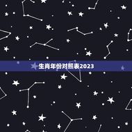生肖年份对照表2023(详解属于哪些生肖的年份)