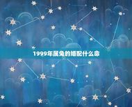 1999年属兔的婚配什么命(解读兔年婚姻运势)