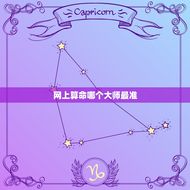 网上算命哪个最准(如何选择可信赖的算命网站和)