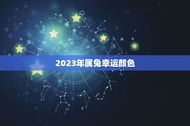 2023年属兔幸运颜色(介绍属兔人的吉祥色彩)