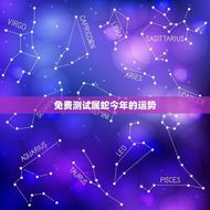 免费测试属蛇今年的运势(掌握属蛇人的2023财运和感情运势)