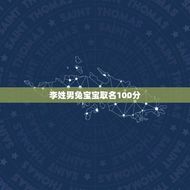 李姓男兔宝宝取名100分(给兔子取名的方法和注意事项)