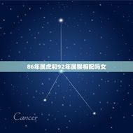 86年属虎和92年属猴相配吗女(十二生肖配对指南)