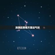 测测近期哪方面运气好(掌握运势测试的方法)