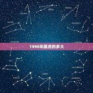 1998年属虎的多大(属相与年龄的关系)