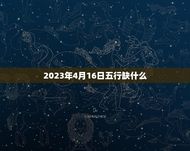 2023年4月16日五行缺什么(介绍五行缺失与调整方法)