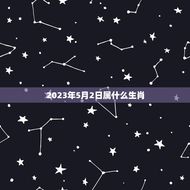 2023年5月2日属什么生肖(2023年生肖预测)