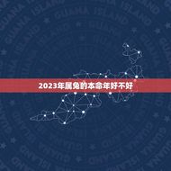 2023年属兔的本命年好不好(兔年运势解读)
