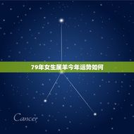 79年女生属羊今年运势如何(详解女羊今年的运势)