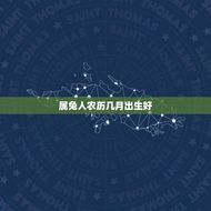 属兔人农历几月出生好(兔年出生人的黄道吉日)