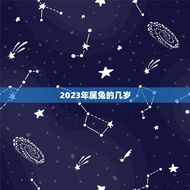 2023年属兔的几岁(属相与年龄计算)