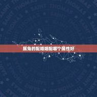 属兔的配婚姻配哪个属性好(介绍兔子的星座配对)