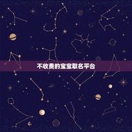 不收费的宝宝取名(为宝宝取名的好方法)