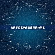 女孩子的名字兔宝宝男孩的取名(给你的宝宝命名灵感)