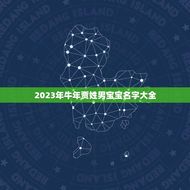 2023年牛年贾姓宝名字大全(流行个性化命名)