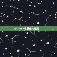 1987年属兔人运势(详解兔年运势，财运感情事业等方面)