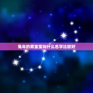 兔年的宝叫什么名字比较好(兔年宝宝的命名方法)