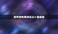 塔罗牌免费测试占卜星座屋(解读塔罗牌占卜的意义)
