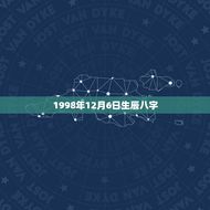 1998年12月6日生辰八字(详解八字命理学)