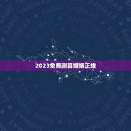 2023免费测算婚姻正缘(介绍免费婚姻测算的)