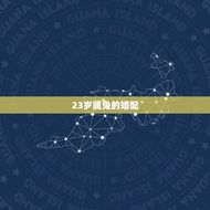 23岁属兔的婚配(根据五行八字分析)