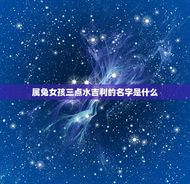 属兔女孩三点水吉利的名字是什么(介绍起名的方法与方法)