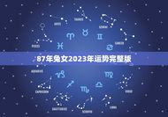 87年兔女2023年运势(详解兔女今业财运爱情健康)