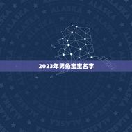 2023年男兔宝宝名字(讨论兔年宝宝取名的方法和趋势)