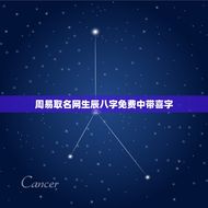 周易取名网生辰八字免费中带喜字(如何选取带有喜字的吉利名字)