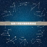 生辰八字配对姻缘免费测试(让你知道你的爱情运势如何)