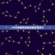 1993年属鸡会旺的数字是多少？(解读属相与数字的关系)