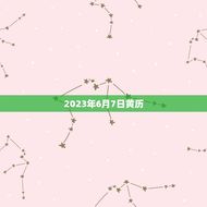 2023年6月7日黄历(详细五行纳音)