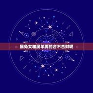 属兔女和属羊男的合不合财呢(讨论属相配对与财运相关性)