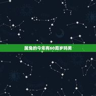 属兔的今年有60周岁吗男(解读属相年龄与生肖的关系)