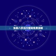 生辰八字五行查询免费测算(掌握生辰八字五行的介绍方法)
