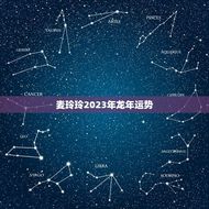 麦玲玲2023年龙年运势(详解生肖龙的命运走向)