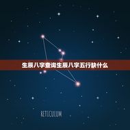 生辰八字查询生辰八字五行缺什么(详解生辰八字五行对命运的影响)