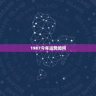 1987今年运势如何(详解属于蛇的人的2023运势)