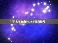 八七年女兔2023年运势如何？(根据生肖属相预测2023年运势)