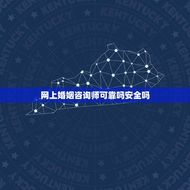 网上婚姻师可靠吗安全吗(分析网络婚姻的优缺点)