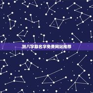 测八字取名字免费网站推荐(找到适合你的宝宝取名网站)